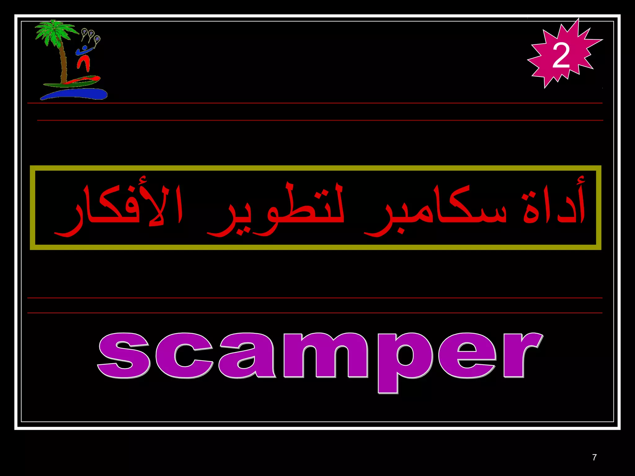 7 
2 
أأددااةة سسككااممببرر للتتططووييرر االلفكفكككاارر 
 