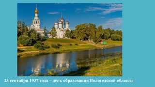23 сентября 1937 года – день образования Вологодской области 
 
