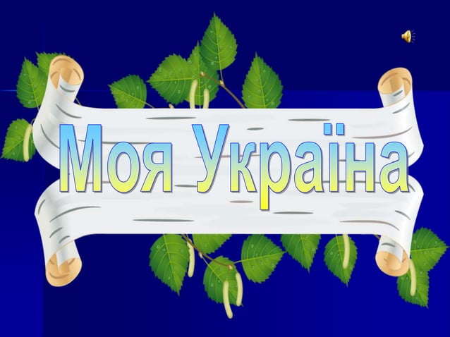 презентація україна | PPT