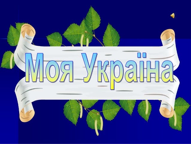 Презентация про украину на английском языке