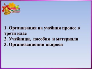 род. среща  3 кл- 23.09.2014