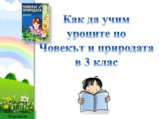 Р.Петрова 
СОУ 
”П.Р.Славейков” 
ProPowerPoint.Ru 
Кърджали 
 