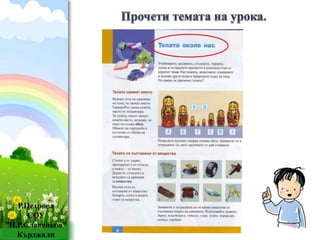 Р.Петрова 
СОУ 
”П.Р.Славейков” 
ProPowerPoint.Ru 
Кърджали 
 