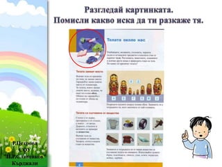Р.Петрова 
СОУ 
”П.Р.Славейков” 
ProPowerPoint.Ru 
Кърджали 
 