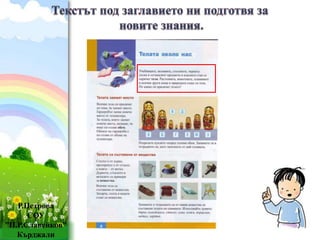 Р.Петрова 
СОУ 
”П.Р.Славейков” 
ProPowerPoint.Ru 
Кърджали 
 