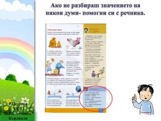 Р.Петрова 
СОУ 
”П.Р.Славейков” 
ProPowerPoint.Ru 
Кърджали 
 