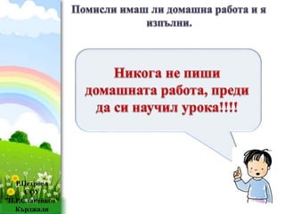 Р.Петрова 
СОУ 
”П.Р.Славейков” 
ProPowerPoint.Ru 
Кърджали 
 