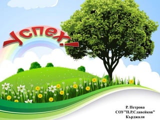 ProPowerPoint.Ru 
Р. Петрова 
СОУ”П.Р.Славейков” 
Кърджали 
 