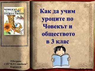 Р.Петрова 
СОУ”П.Р.Славейков” 
Кърджали 
 