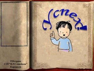 Р.Петрова 
СОУ”П.Р.Славейков” 
Кърджали 
 