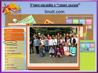 Учим онлайн с “лино дъски” 
linoit.com 
 