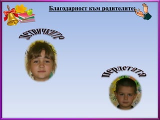 Благодарност към родителите: 
 
