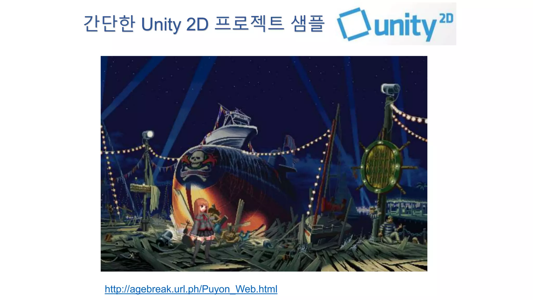 간단한 Unity 2D 프로젝트 샘플 
http://agebreak.url.ph/Puyon_Web.html 
 