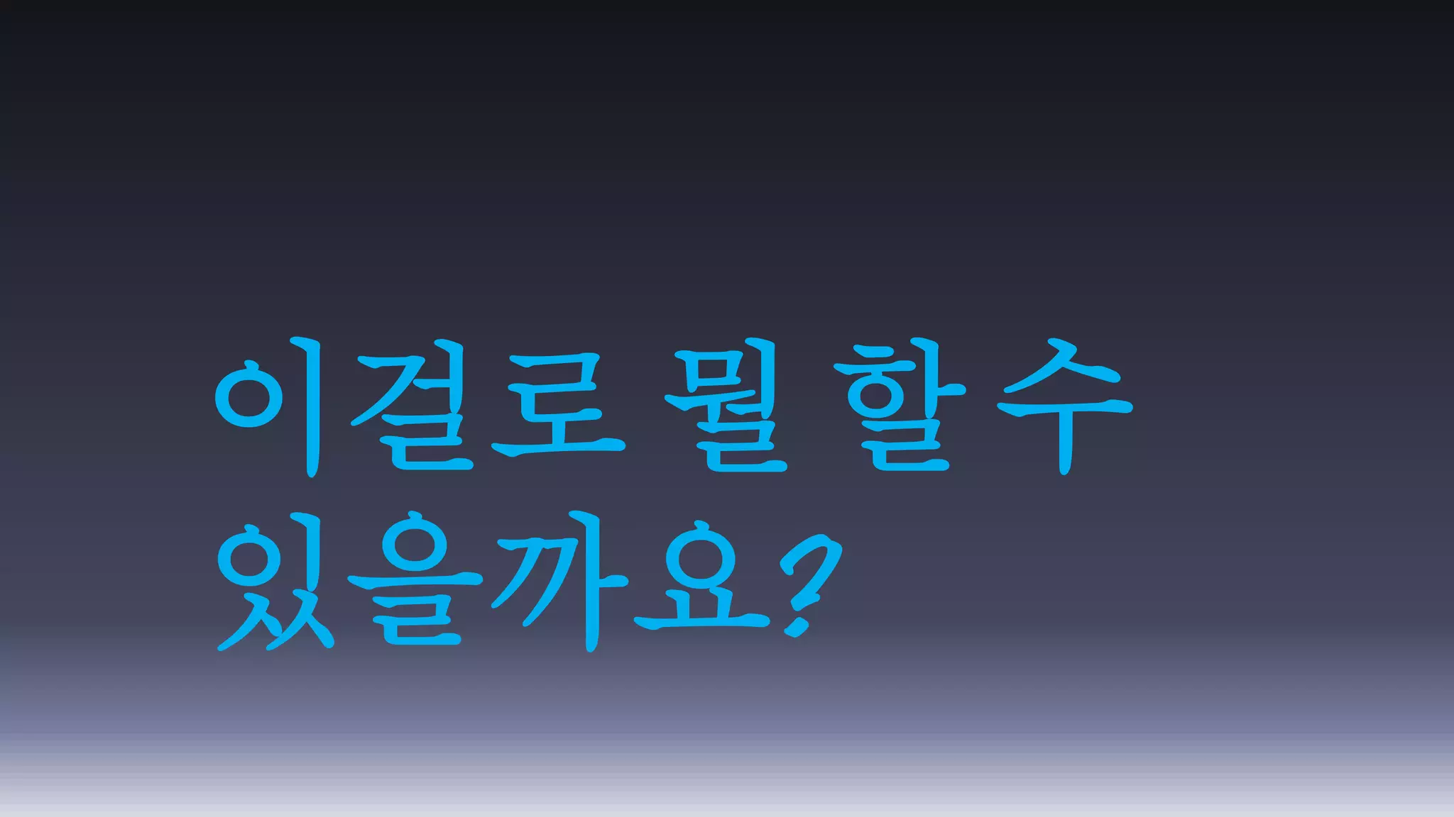 이걸로 뭘 할 수 
있을까요? 
 