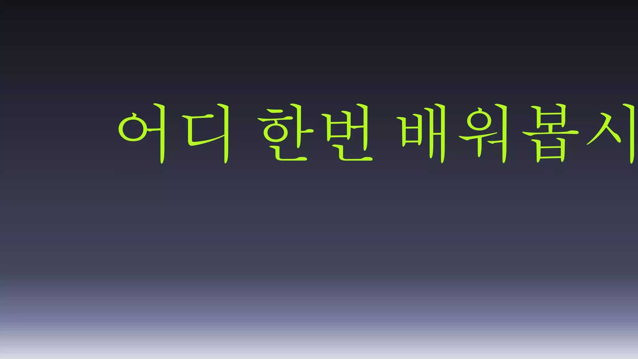 어디 한번 배워봅시다 
 