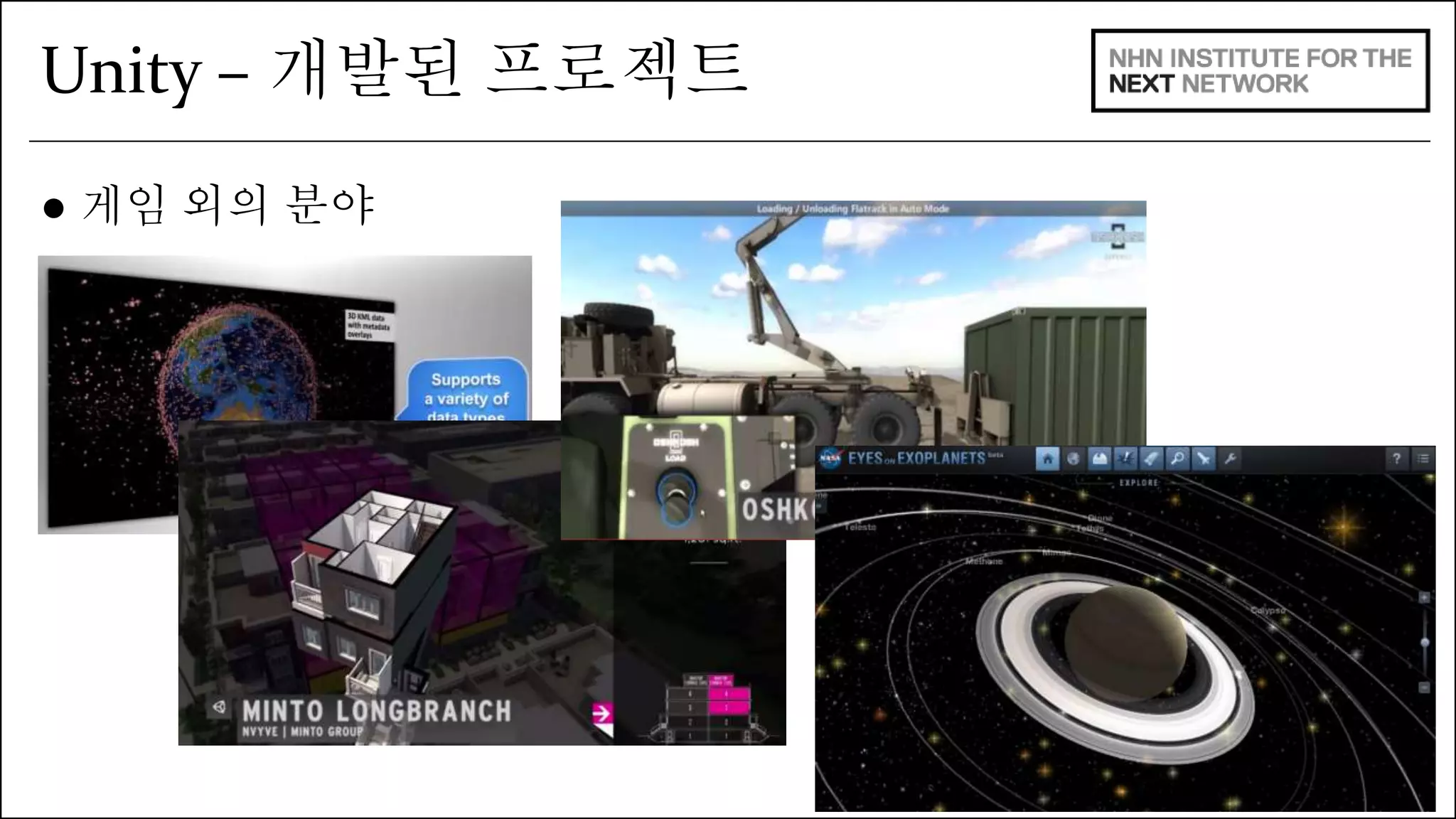 Unity – 개발된 프로젝트 
● 게임 외의 분야 
 