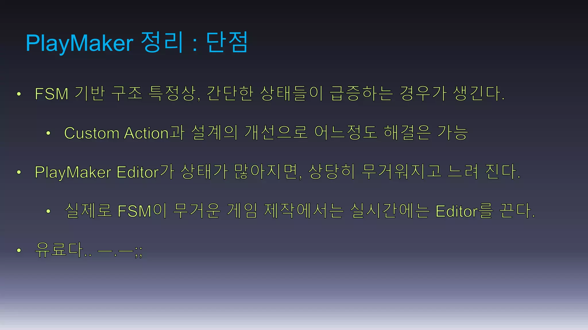 PlayMaker 정리 : 단점 
 