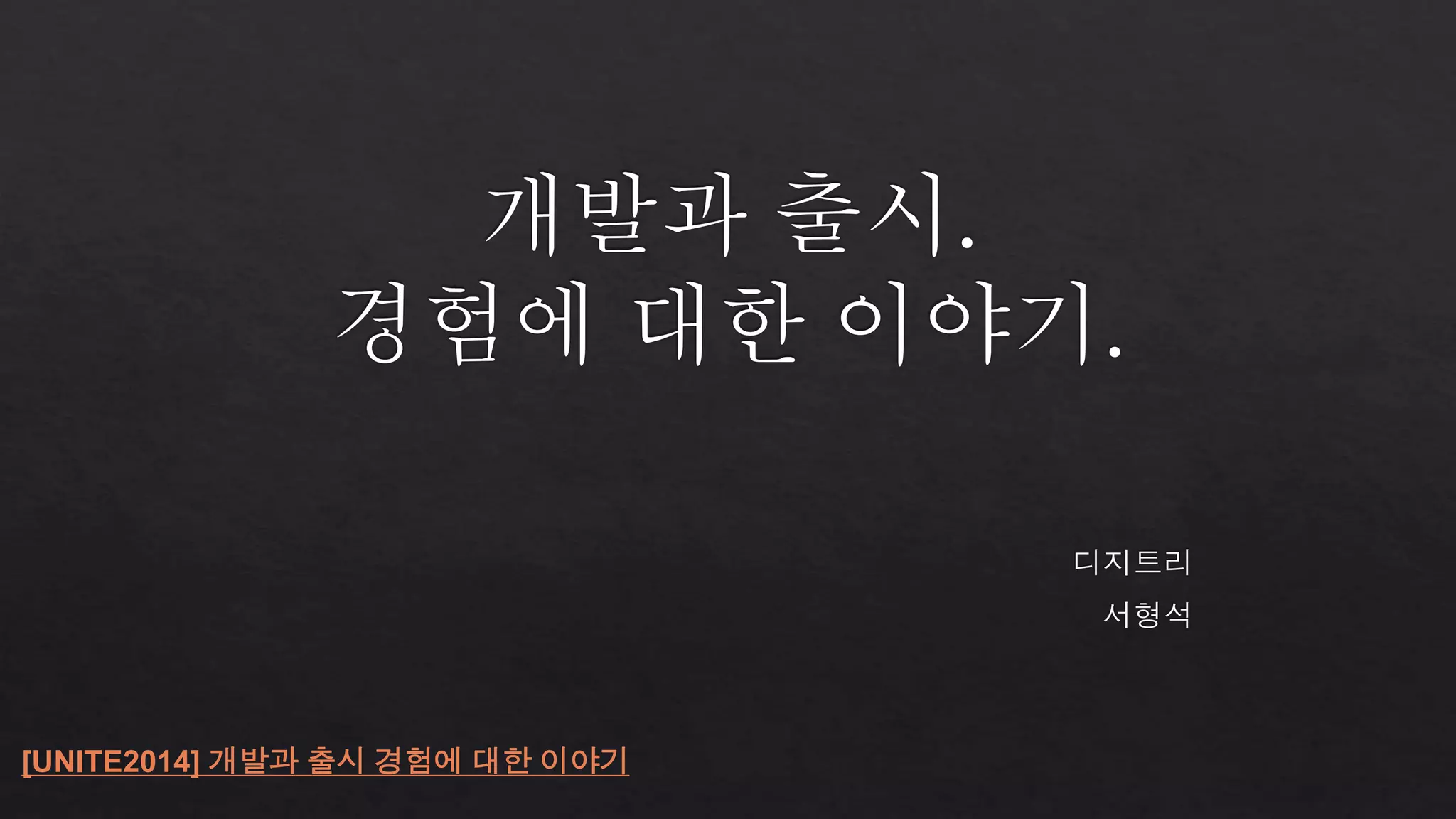 [UNITE2014] 개발과 출시 경험에 대한 이야기 
 