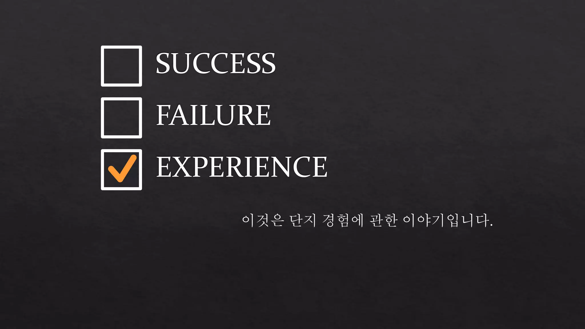 이것은 단지 경험에 관한 이야기입니다. 
 