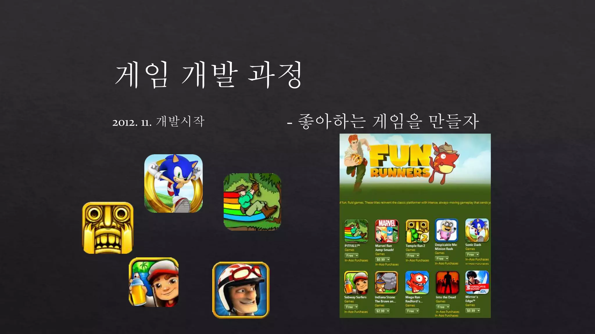 게임 개발 과정 
2012. 11. 개발시작 - 좋아하는 게임을 만들자 
 