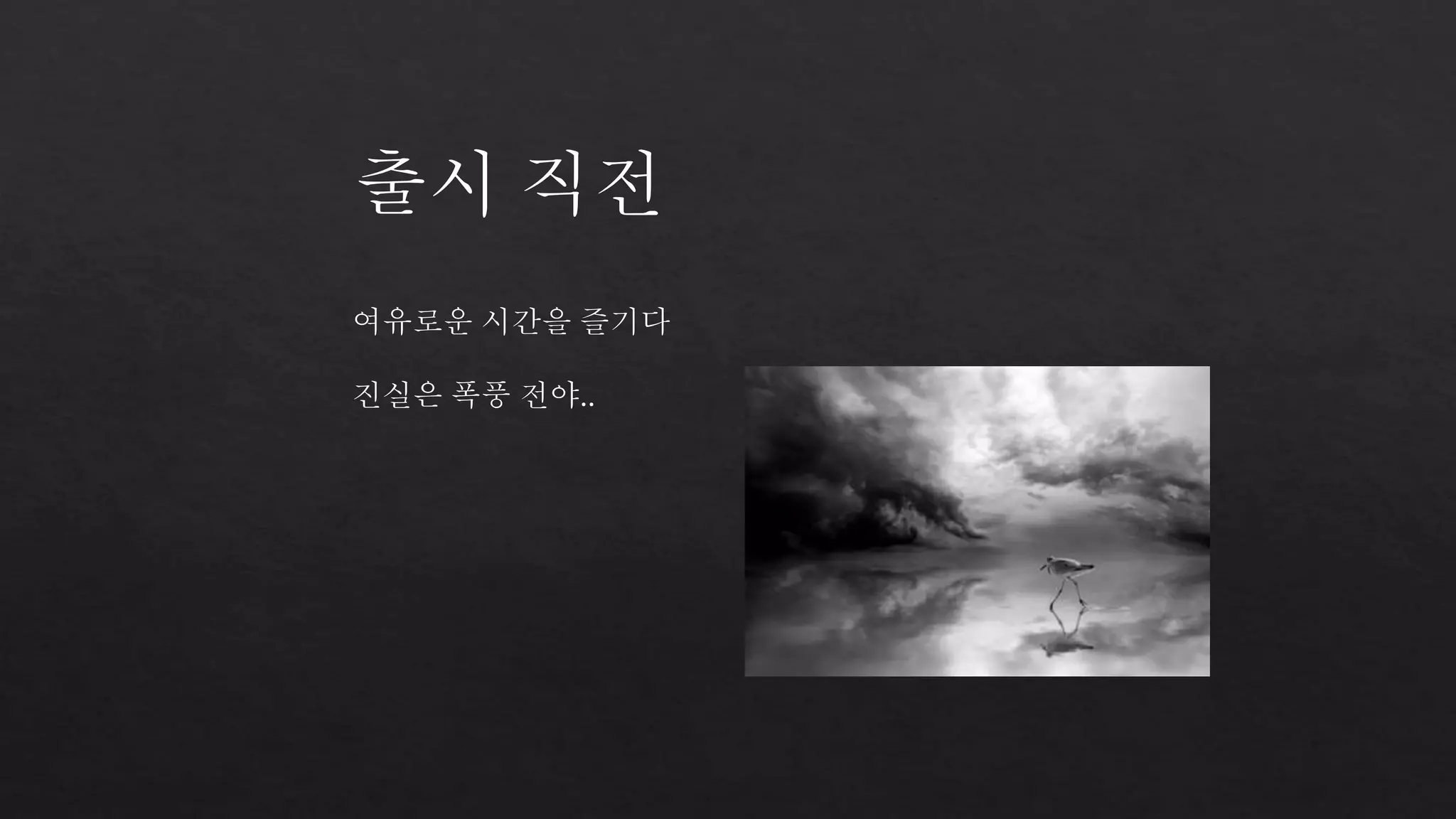 출시 직전 
여유로운 시간을 즐기다 
진실은 폭풍 전야.. 
 