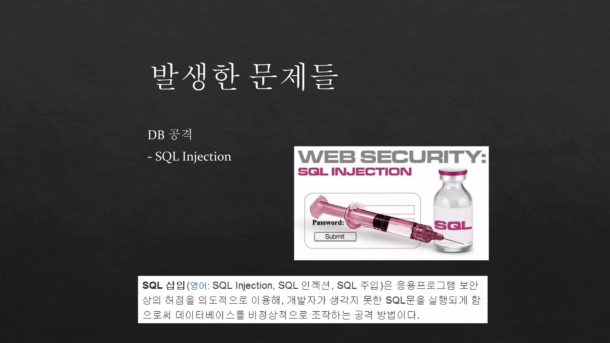 발생한 문제들 
DB 공격 
- SQL Injection 
 