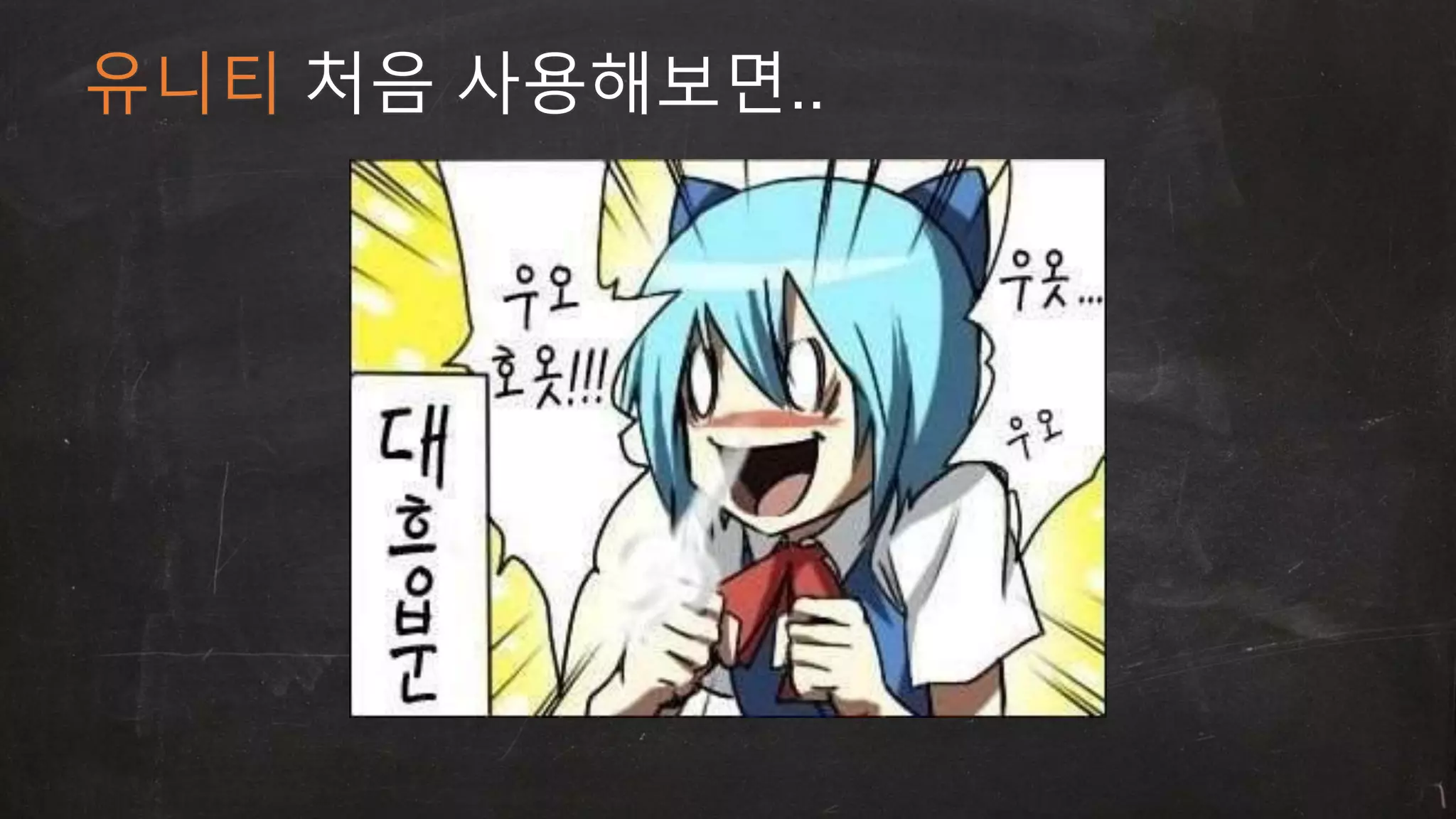 유니티 처음 사용해보면.. 
 