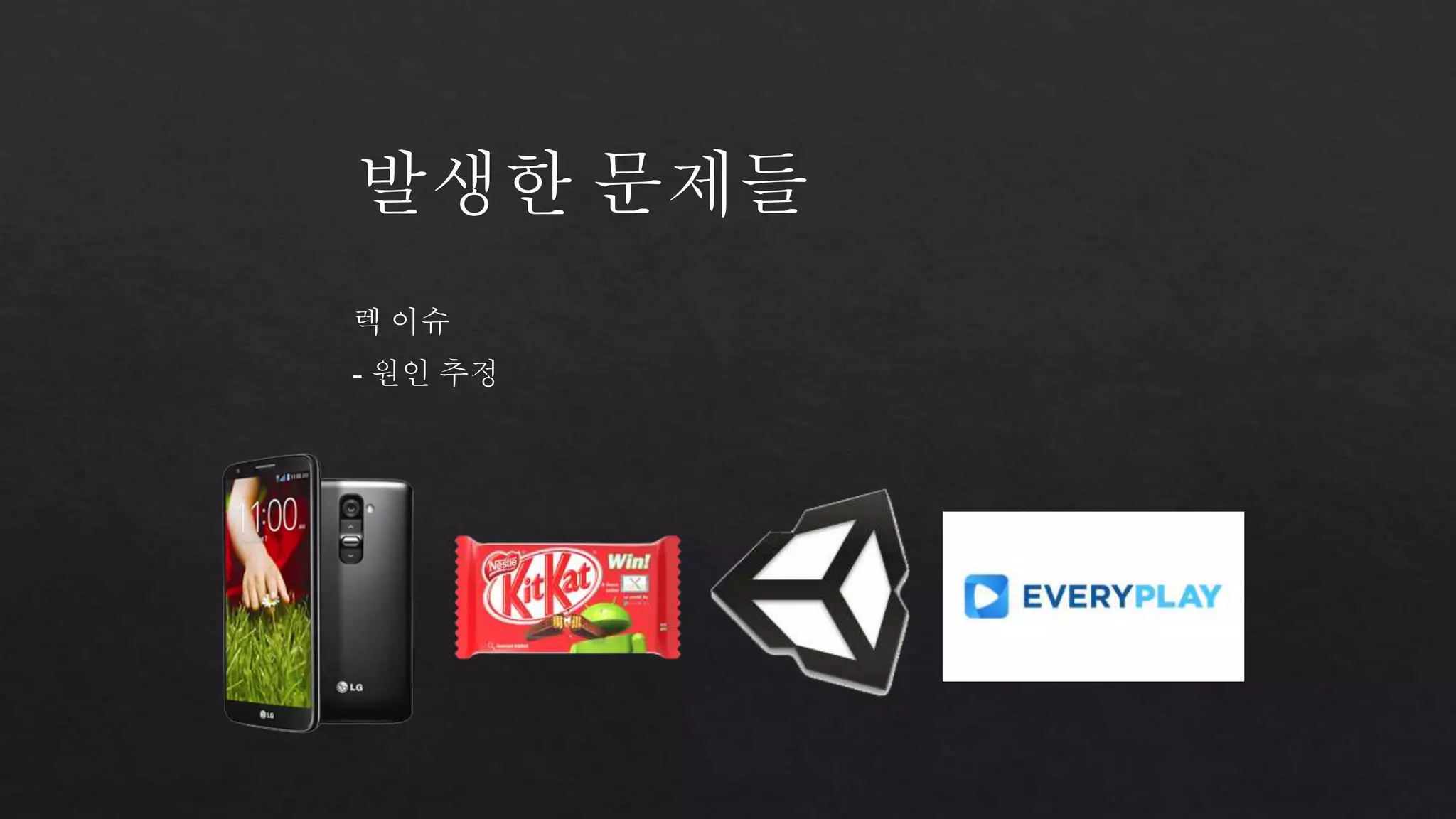 발생한 문제들 
렉 이슈 
- 원인 추정 
 