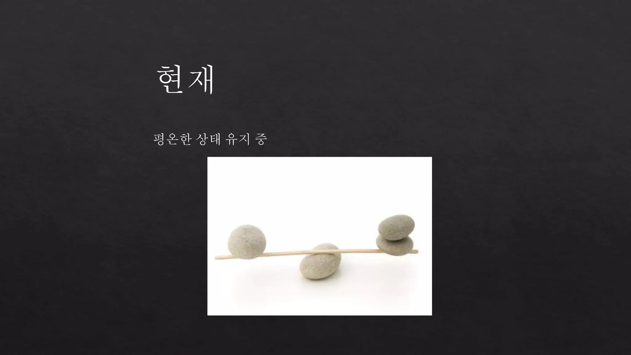 현재 
평온한 상태 유지 중 
 