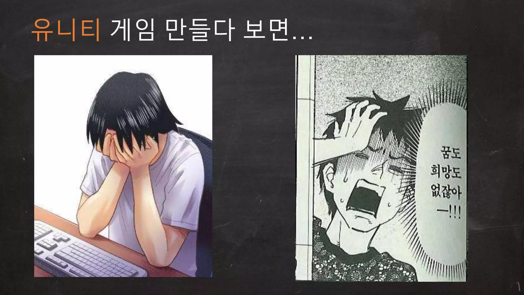 유니티 게임 만들다 보면… 
 