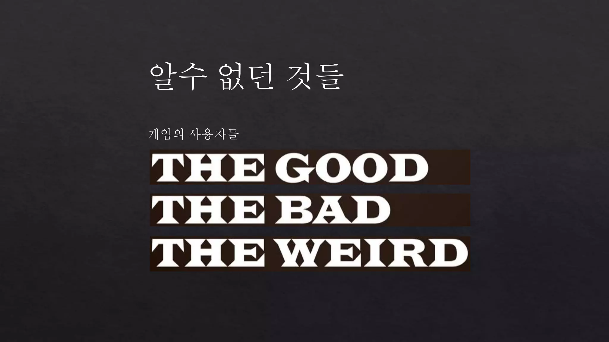 알수 없던 것들 
게임의 사용자들 
 