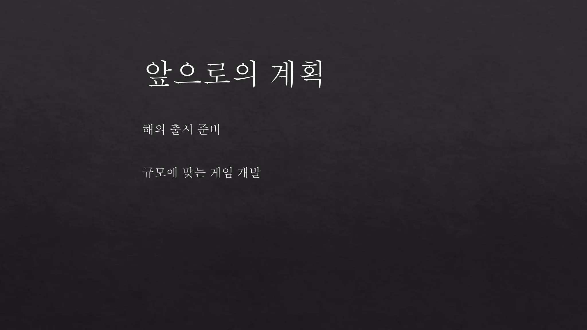 앞으로의 계획 
해외 출시 준비 
규모에 맞는 게임 개발 
 