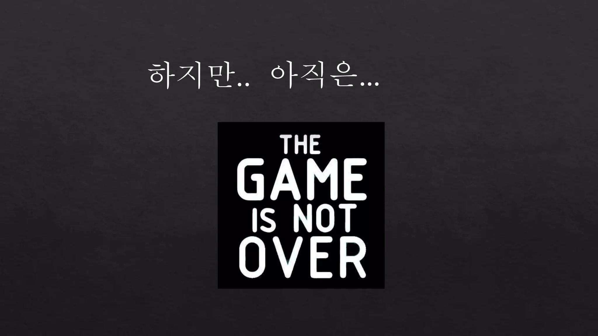 하지만.. 아직은… 
 