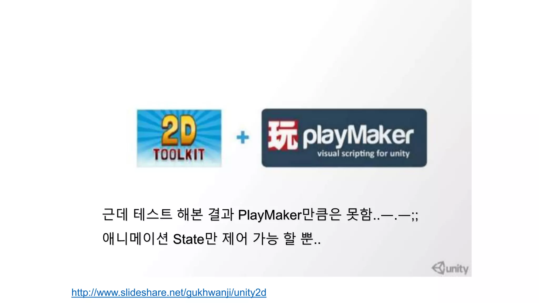 근데 테스트 해본 결과 PlayMaker만큼은 못함..ㅡ.ㅡ;; 
애니메이션 State만 제어 가능 할 뿐.. 
http://www.slideshare.net/gukhwanji/unity2d 
 