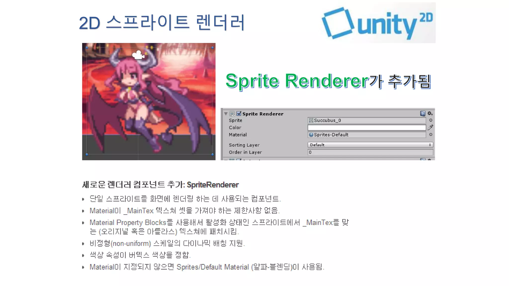 2D 스프라이트 렌더러 
 