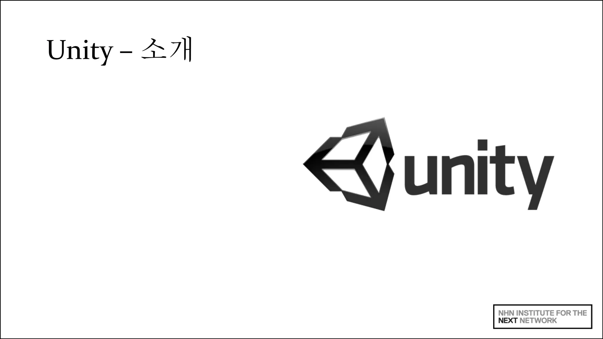 Unity – 소개 
 