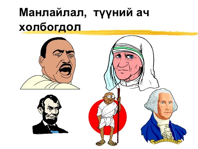 манлайлал 1