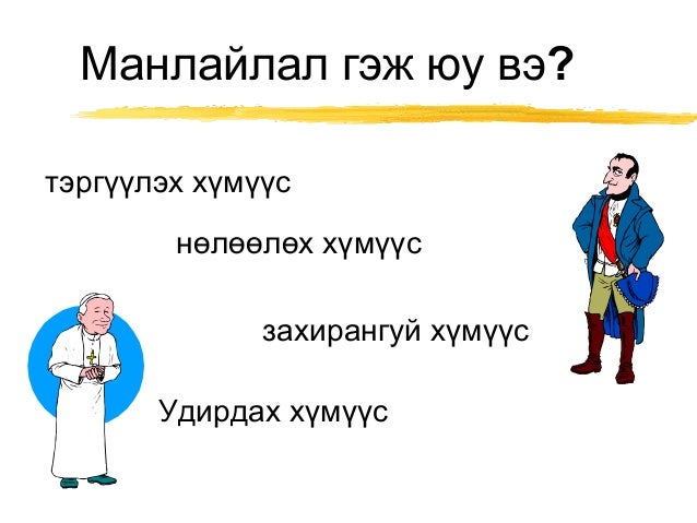 манлайлал 1