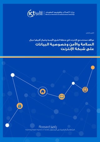التقرير الكامل 
مواقف مستخدمي الإنترنت في منطقة الشرق الأوسط وشمال أفريقيا حيال 
السلامة والأمن وخصوصية البيانات 
على شبكة الإنترنت 
 