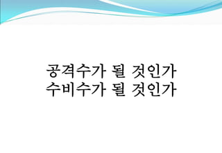 공격수가 될 것인가 
수비수가 될 것인가 
