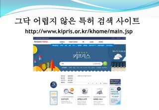 그닥 어렵지 않은 특허 검색 사이트 
http://www.kipris.or.kr/khome/main.jsp 
 