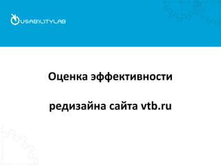 Оценка эффективности редизайна сайта vtb.ru  