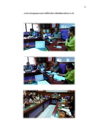42. 
ภาพการประชุมคณะกรรมการเพื่อดาเนินการนิเทศติดตามโครงการ EIS 
 