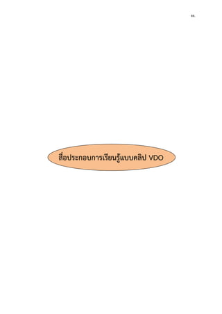 66. 
สื่อประกอบการเรียนรู้แบบคลิป VDO 
 