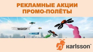 РЕКЛАМНЫЕ АКЦИИ 
ПРОМО-ПОЛЁТЫ 
 