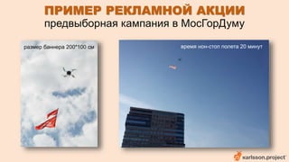 ПРИМЕР РЕКЛАМНОЙ АКЦИИ 
предвыборная кампания в МосГорДуму 
размер баннера 200*100 см время нон-стоп полета 20 минут 
 