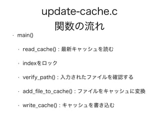 update-cache.c 
v 
? main() 
? read_cache() : ¥åi 
? indexå 
? verify_path() : 줿ե_J 
? add_file_to_cache() : ե򥭥åˉQ 
? write_cache() : åz 
 