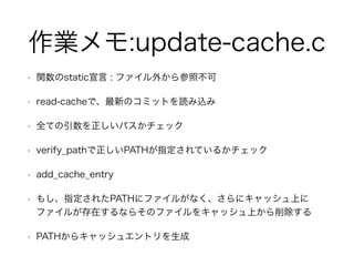 I:update-cache.c 
? vstatic : ե⤫ղ 
? read-cacheǡ¤ΥߥåȤiz 
? ȫƤѥå 
? verify_pathPATHָƤ뤫å 
? add_cache_entry 
? ⤷ָ줿PATH˥ե뤬ʤ˥åϤ 
ե뤬ڤʤ餽Υե򥭥åϤ 
? PATH饭å奨ȥ 
 