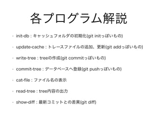 ץh 
? init-db : åեγڻ(git initäݤ) 
? update-cache : ȥ`ե׷ӡ(git addäݤ) 
? write-tree : tree(git commitäݤ) 
? commit-tree : ǩ`٩`صh(git pushäݤ) 
? cat-file : եαʾ 
? read-tree : treeݤγ 
? show-diff : ¥ߥåȤȤβ(git diff) 
 