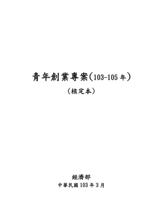 青年創業專案(103-105年) 
(核定本) 
經濟部 
中華民國103年 3月  